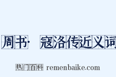 周书·寇洛传近义词是什么意思的图片